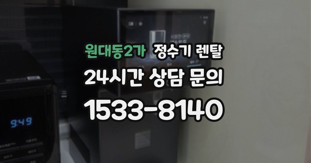 원대동2가 정수기 렌탈