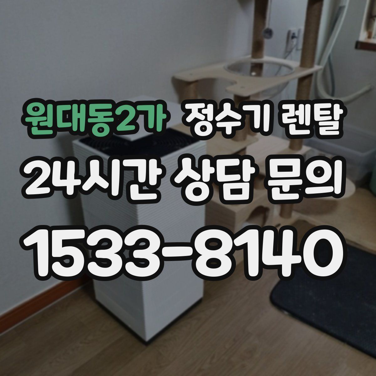 원대동2가 정수기 렌탈