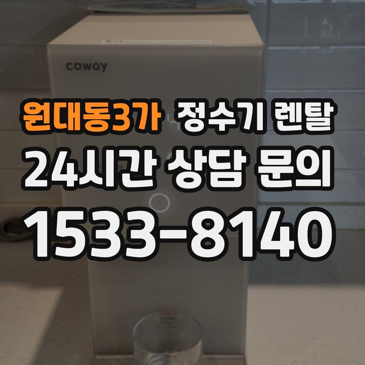 원대동3가 정수기 렌탈 휴가 다녀온 뒤 처음 물 받을 때 주의할 점