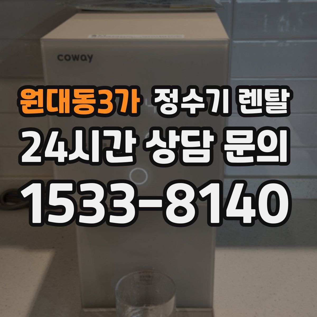 원대동3가 정수기 렌탈