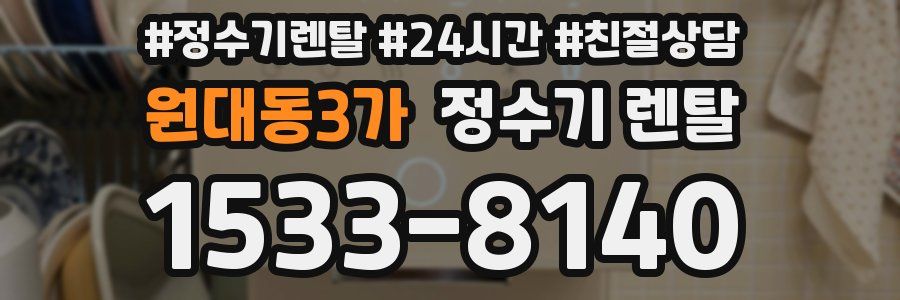 원대동3가 정수기 렌탈