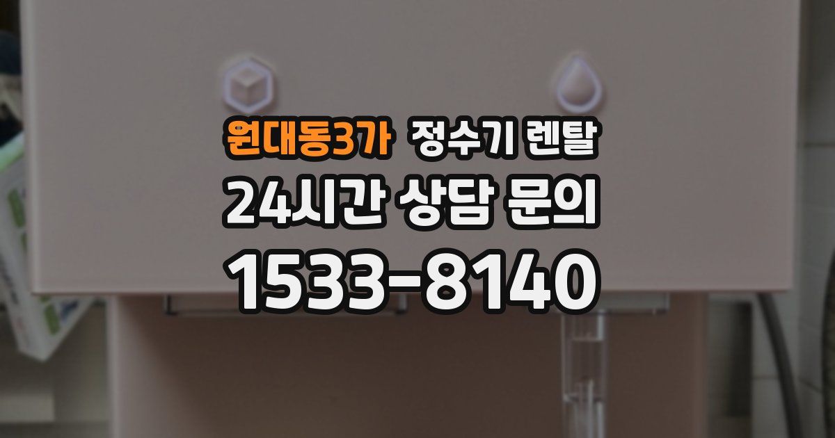 원대동3가 정수기 렌탈