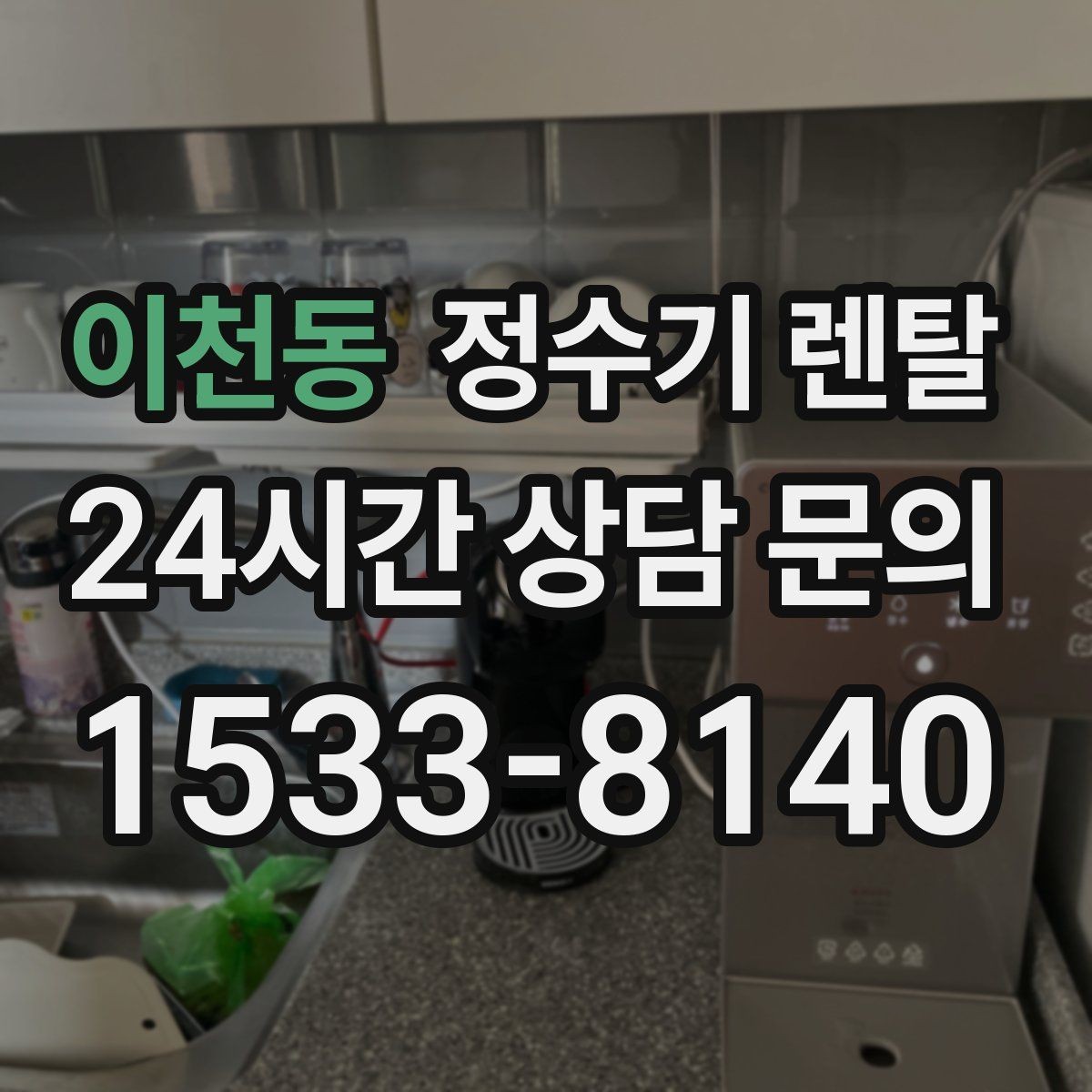 이천동 정수기 렌탈 타공 없이 설치 가능한지 조건 정리