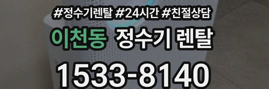 이천동 정수기 렌탈