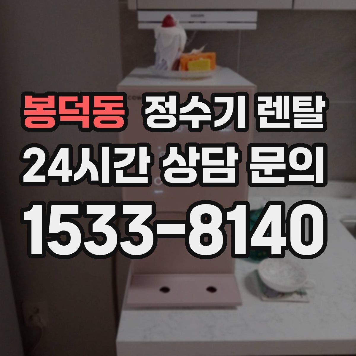 봉덕동 정수기 렌탈 장기 외출 전에 꼭 해야 할 설정 3가지