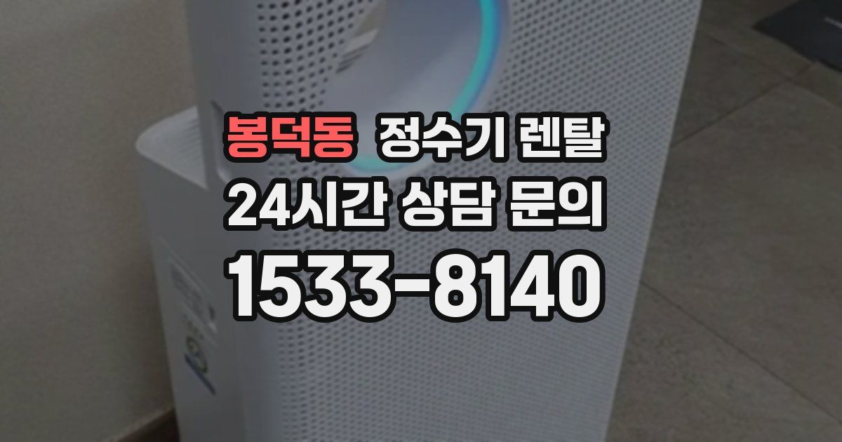 봉덕동 정수기 렌탈