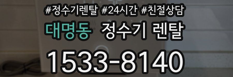 대명동 정수기 렌탈