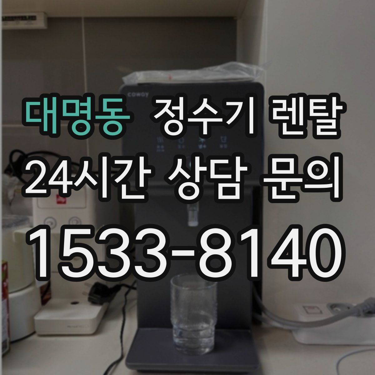 대명동 정수기 렌탈