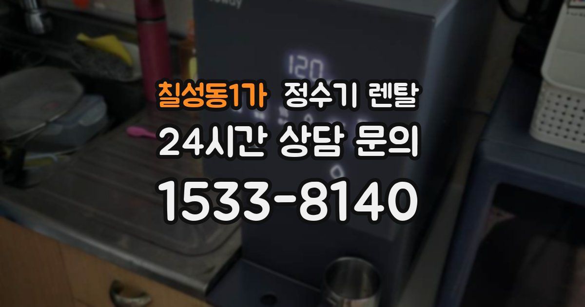 칠성동1가 정수기 렌탈