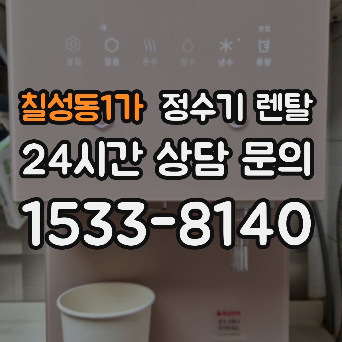 칠성동1가 정수기 렌탈
