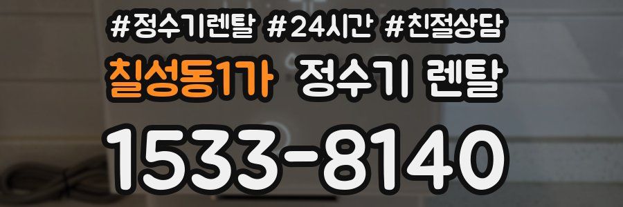 칠성동1가 정수기 렌탈