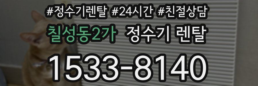 칠성동2가 정수기 렌탈