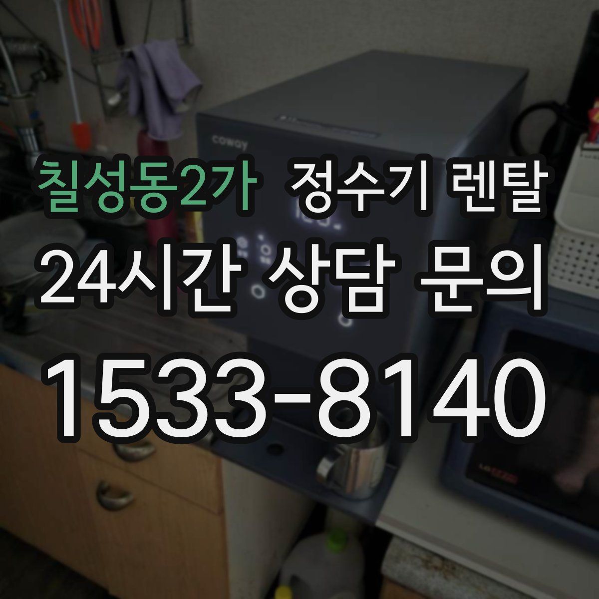 칠성동2가 정수기 렌탈