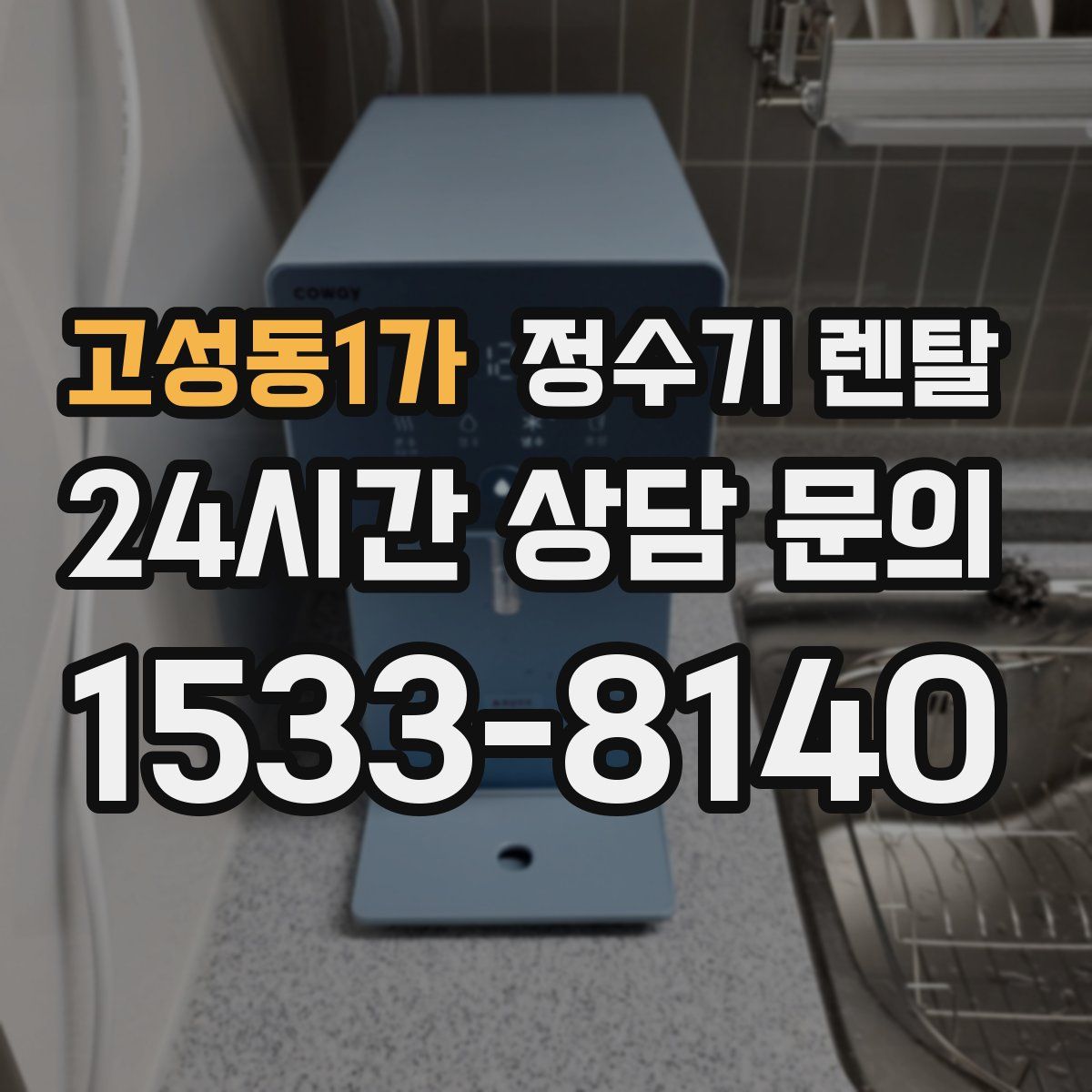 고성동1가 정수기 렌탈