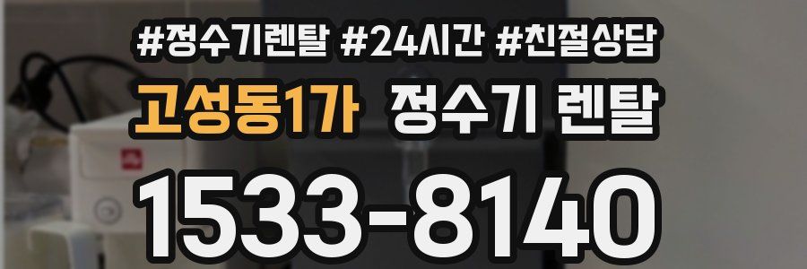 고성동1가 정수기 렌탈