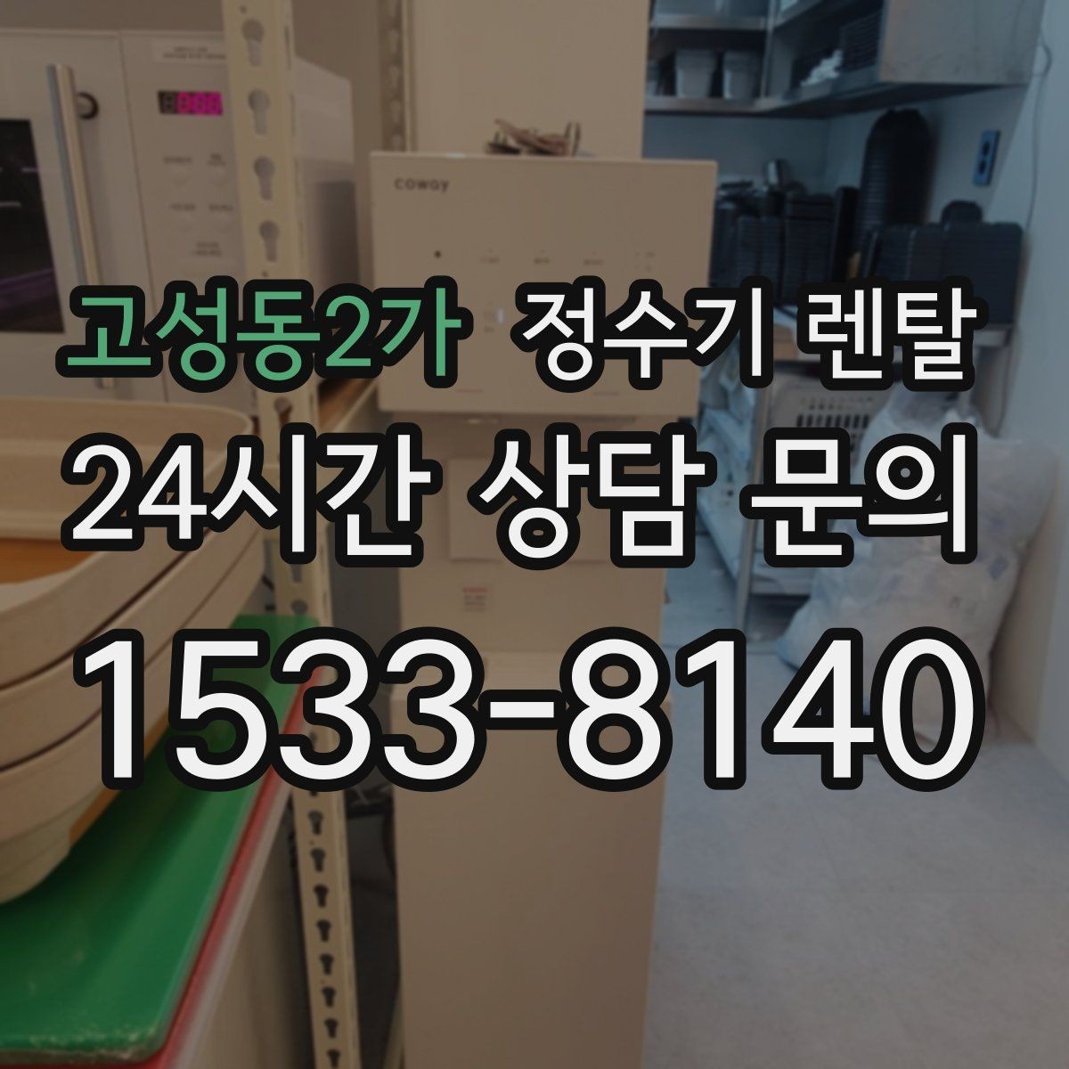 고성동2가 정수기 렌탈 대기전력 줄이는 사용 습관 정리