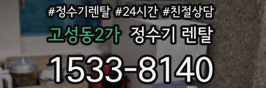 고성동2가 정수기 렌탈