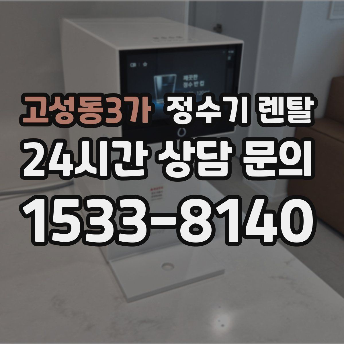 고성동3가 정수기 렌탈 싱크대 아래 물이 고이면 즉시 점검하세요