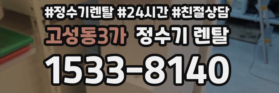 고성동3가 정수기 렌탈