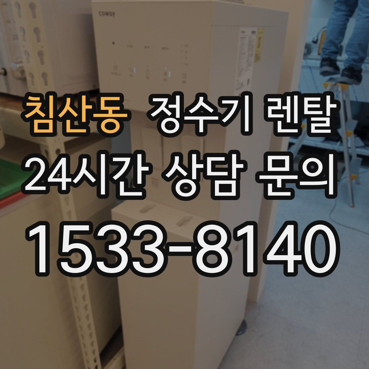 침산동 정수기 렌탈 설치 전 사진으로 확인하면 좋은 포인트