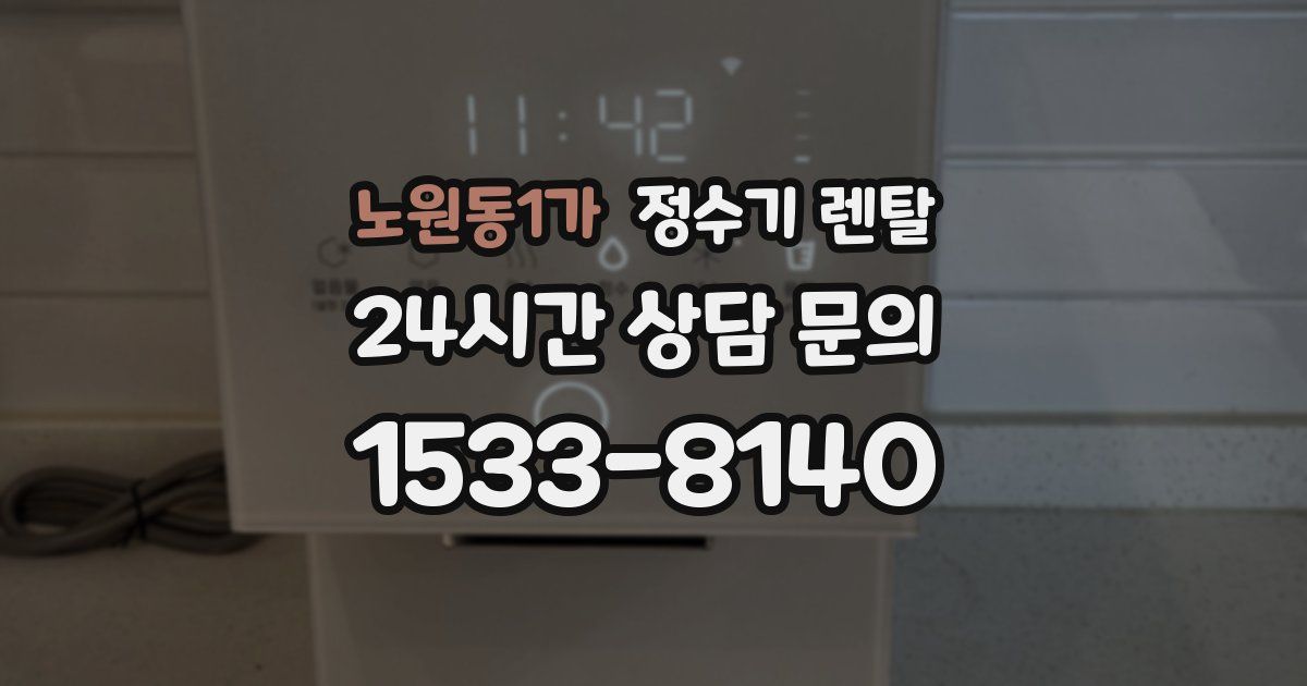 노원동1가 정수기 렌탈