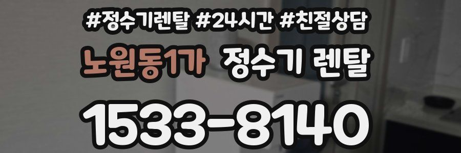노원동1가 정수기 렌탈