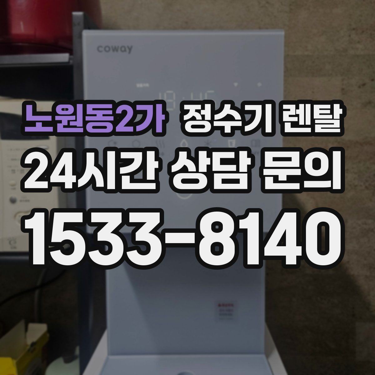 노원동2가 정수기 렌탈 작은 원룸 주방에 설치할 때 흔한 실수