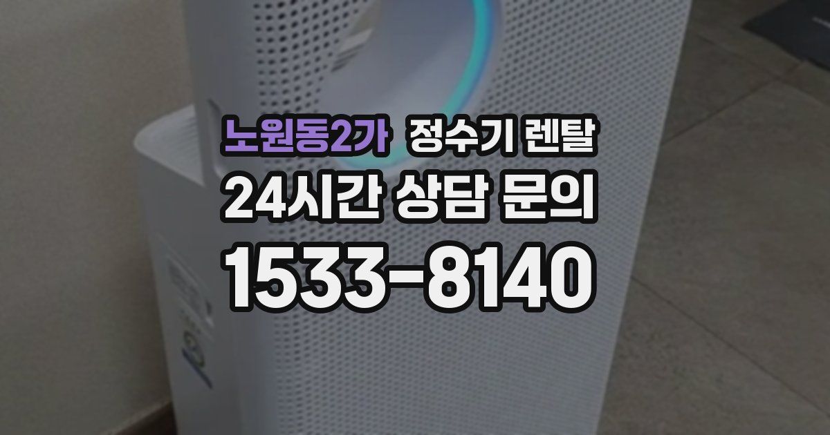 노원동2가 정수기 렌탈