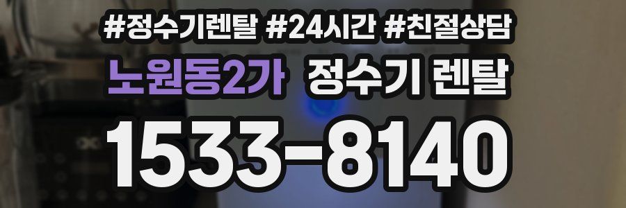 노원동2가 정수기 렌탈