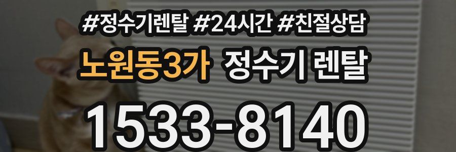 노원동3가 정수기 렌탈