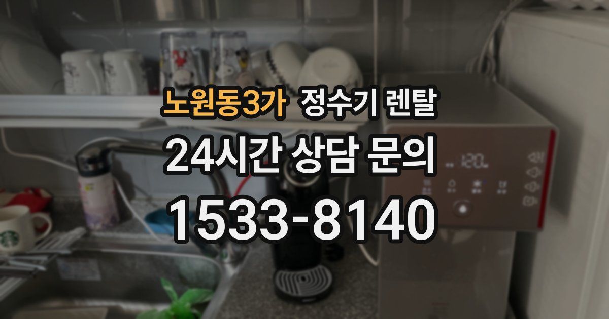 노원동3가 정수기 렌탈
