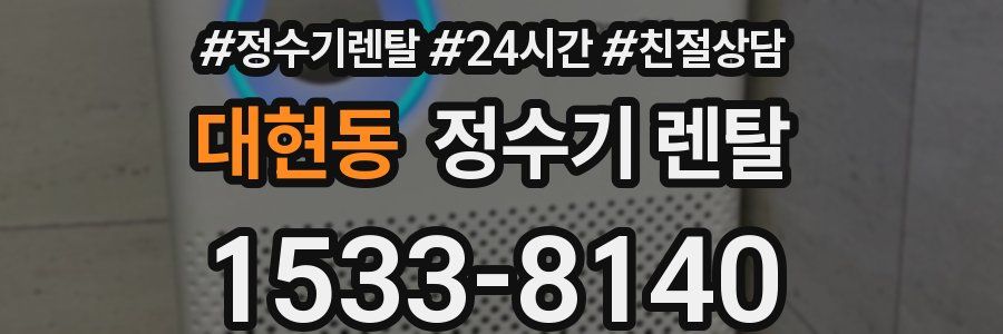 대현동 정수기 렌탈
