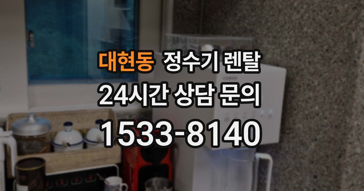 대현동 정수기 렌탈