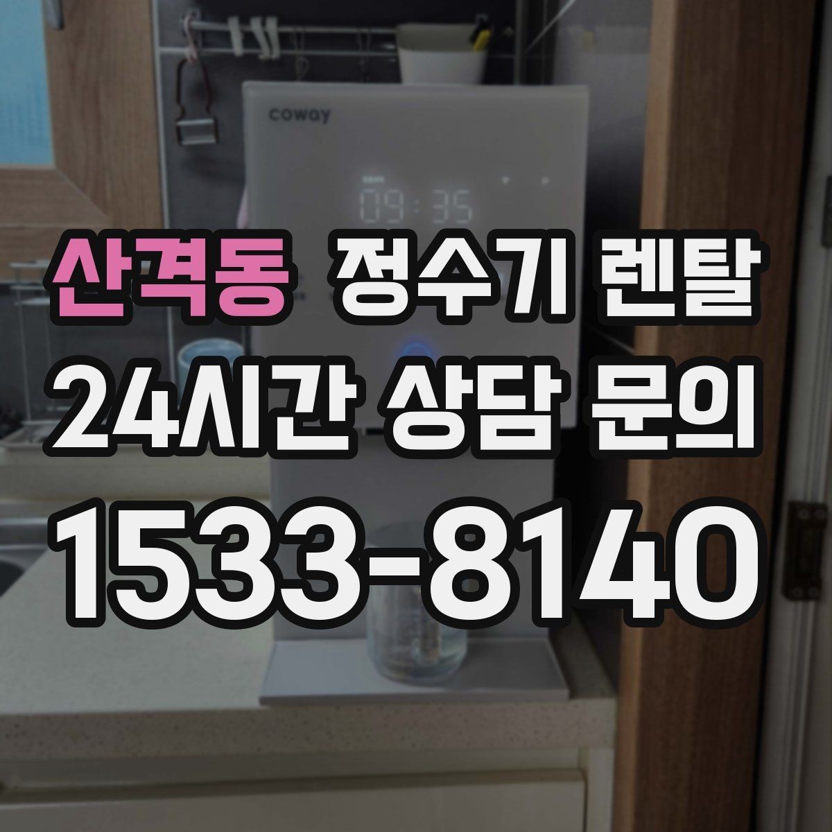 산격동 정수기 렌탈 스탠드형이 유리한 사용 패턴 정리