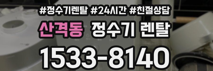 산격동 정수기 렌탈