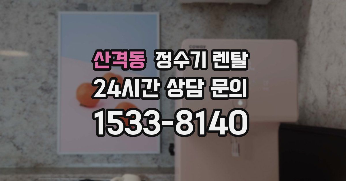 산격동 정수기 렌탈