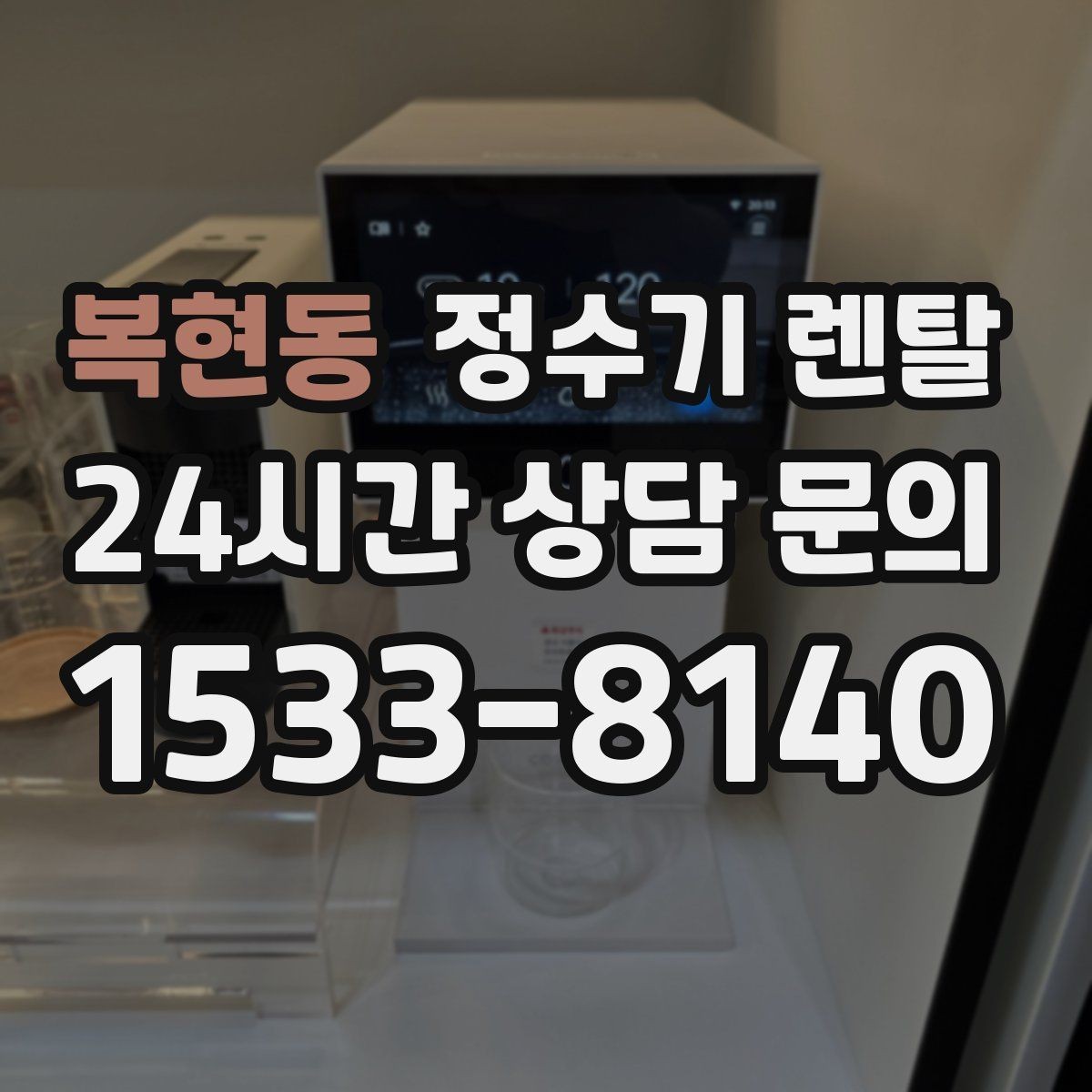 복현동 정수기 렌탈 코크(출수구) 관리가 중요한 이유