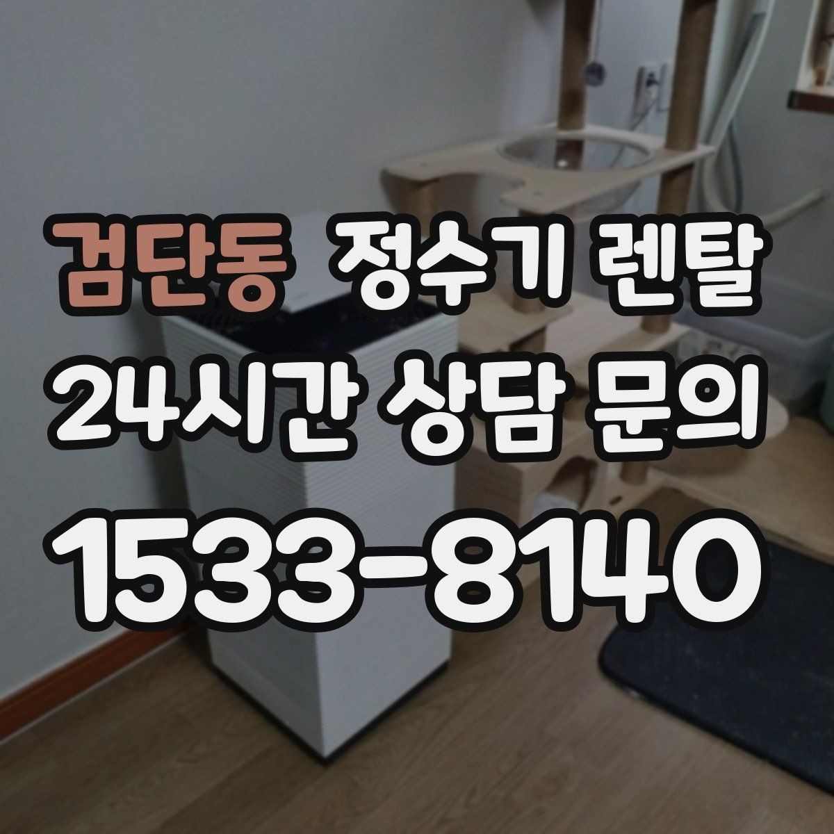 검단동 정수기 렌탈 스탠드형이 유리한 사용 패턴 정리