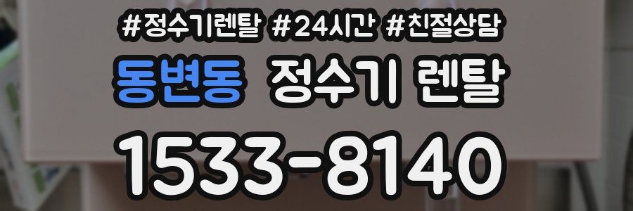 동변동 정수기 렌탈