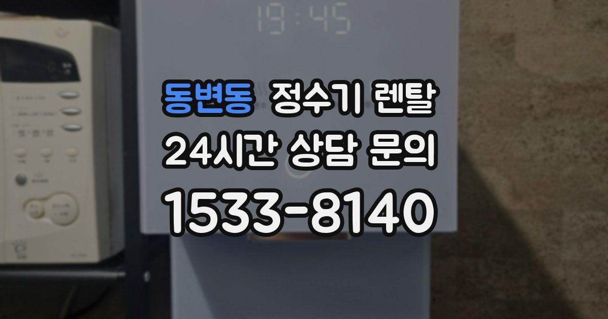 동변동 정수기 렌탈