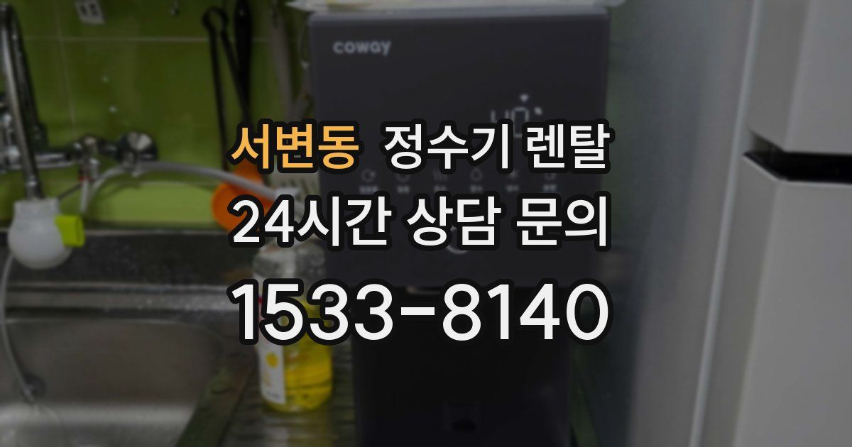 서변동 정수기 렌탈