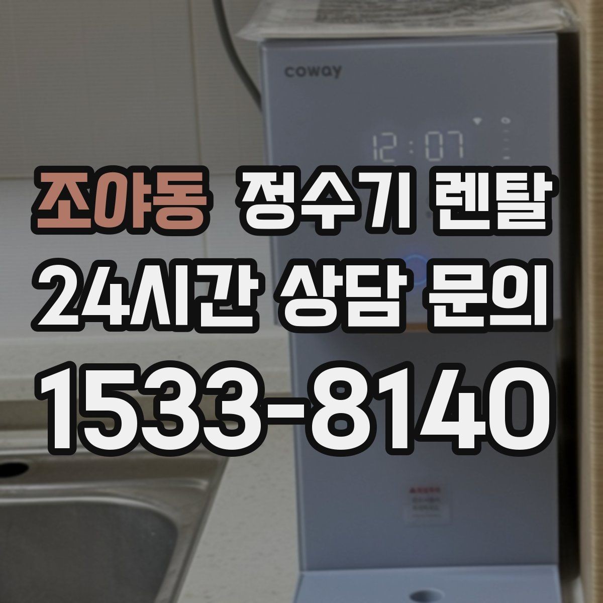 조야동 정수기 렌탈 필터 위치(내장 외장)에 따라 달라지는 장단점