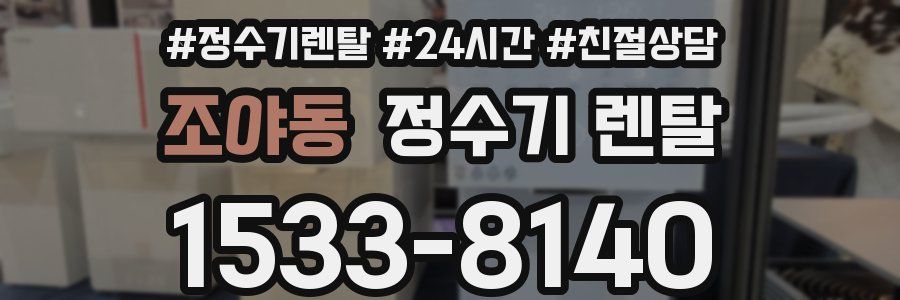 조야동 정수기 렌탈