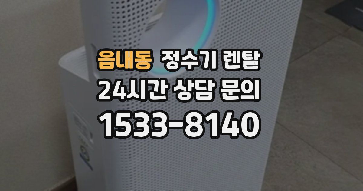 읍내동 정수기 렌탈