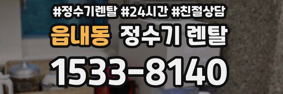 읍내동 정수기 렌탈