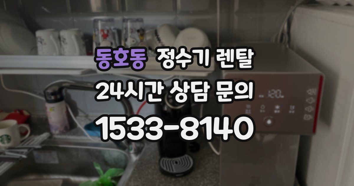 동호동 정수기 렌탈