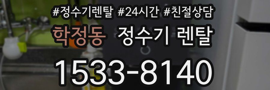 학정동 정수기 렌탈
