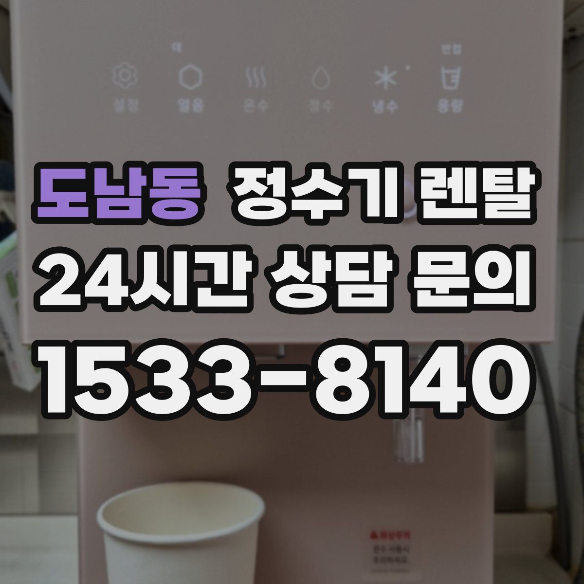 도남동 정수기 렌탈