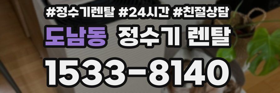 도남동 정수기 렌탈