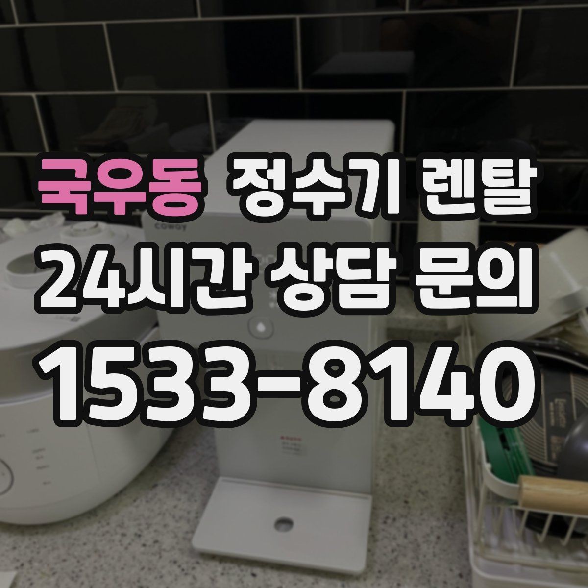 국우동 정수기 렌탈 관리 주기 선택이 중요한 이유